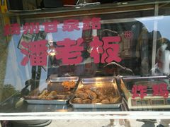 -潘老板炸鸡(河西万达店)