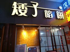 门面-矮子馅饼(大成路店)