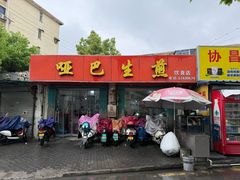 -哑巴生煎(姑苏区苏安新村店)