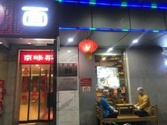 -恭敬李·烤鸭(天坛北门店)