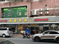 -成惠食府(赤岗店)