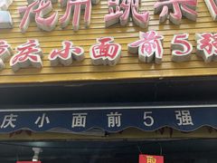 门面-花市豌杂面(民生路店)