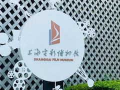-上海电影博物馆