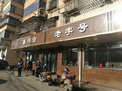 门面-清真磨沟沿老字号牛肉面(总店)