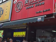 -吴山烤禽 (吴山路店)