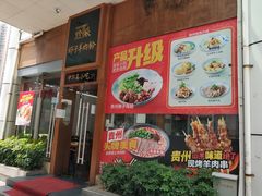 -黔派·虾子羊肉粉·小吃(佳宁娜广场店)