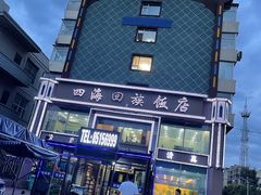 -四海回族饭店(前进大街店)