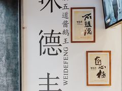 -味德丰·酱鹅(上海打浦路店)