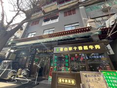 -老白家水盆羊肉