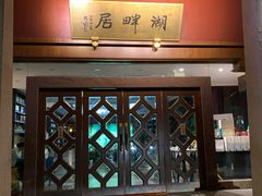 -湖畔居茶楼(湖滨店)