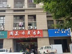 -周正水煮活鱼·吊水鱼(万科店)