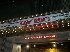 -CGV影城(东港IMAX店)