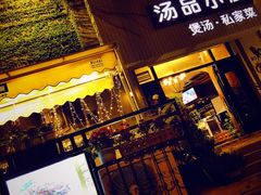 -汤品小厨·海鲜·烧烤·家常菜