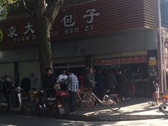 -袁大头包子(光华路店)