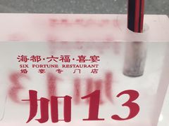 -海都六福酒家(世博广场店)