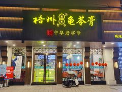 门面-梧州双钱龟苓膏(丽港航母店)