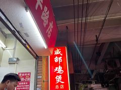 -威邵鸡煲(西华路总店)