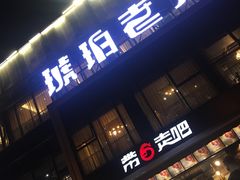 门面-琥珀老六龙虾(四里河店)