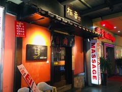 门面-山川小町·极番烧肉(新地假日广场店)