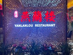 -燕兰楼·清真西北融合菜(亚运村店)