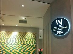 -闻见中国海南菜(K11店)