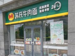 -苏氏牛肉面(丰北桥店)