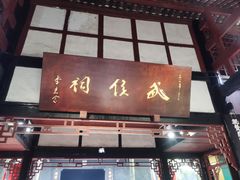 -成都武侯祠博物馆