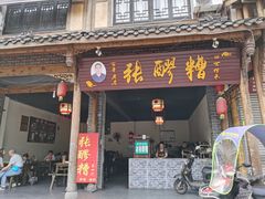 门面-张醪糟(街子店)
