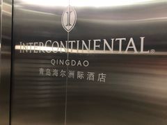 -青岛海尔洲际酒店
