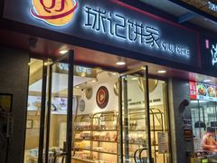 -球记饼家烘焙工坊(华师店)