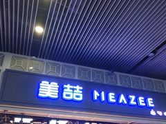 -美喆西饼(广州南站店)