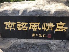 -南诏风情岛