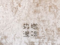-边渡咖啡烘焙店(昙华林店)