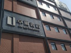 门面-卓尔书店咖啡吧