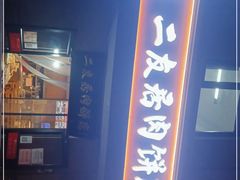 -华天二友居肉饼(宫门口店)