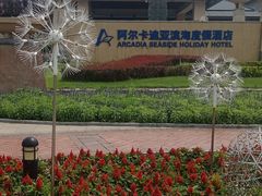 -秦皇岛阿尔卡迪亚滨海度假酒店