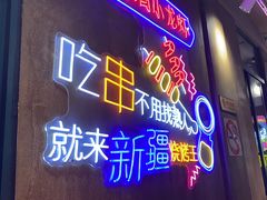 -新疆烧烤王(广灵店)