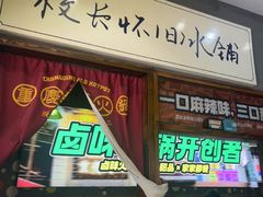 -卤校长老火锅(杨家坪直营店)
