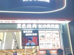 门面-黑色经典臭豆腐·湖南特产(太平街口店)