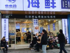 -木木鲜海鲜面(天一店)
