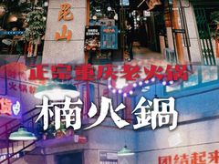 -楠火锅(昆山金鹰店)