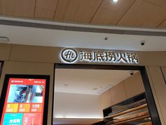 -海底捞火锅(金光华店)