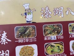 -溱湖八鲜菜馆