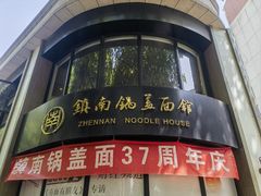 -镇南锅盖面馆(解放路店)