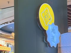 -一席地·本地鸡窝·杭帮鸡火锅(萧山银隆百货店)