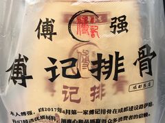 -傅强排骨(成都总店)