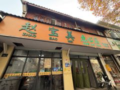 -赵宝美煎包店