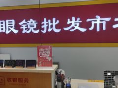 -丹阳眼镜批发市场(家佳源店)