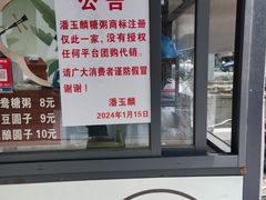 -潘玉麟糖粥