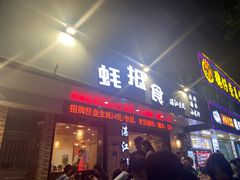 门面-蚝抵食·湛江生蚝(湾北路店)